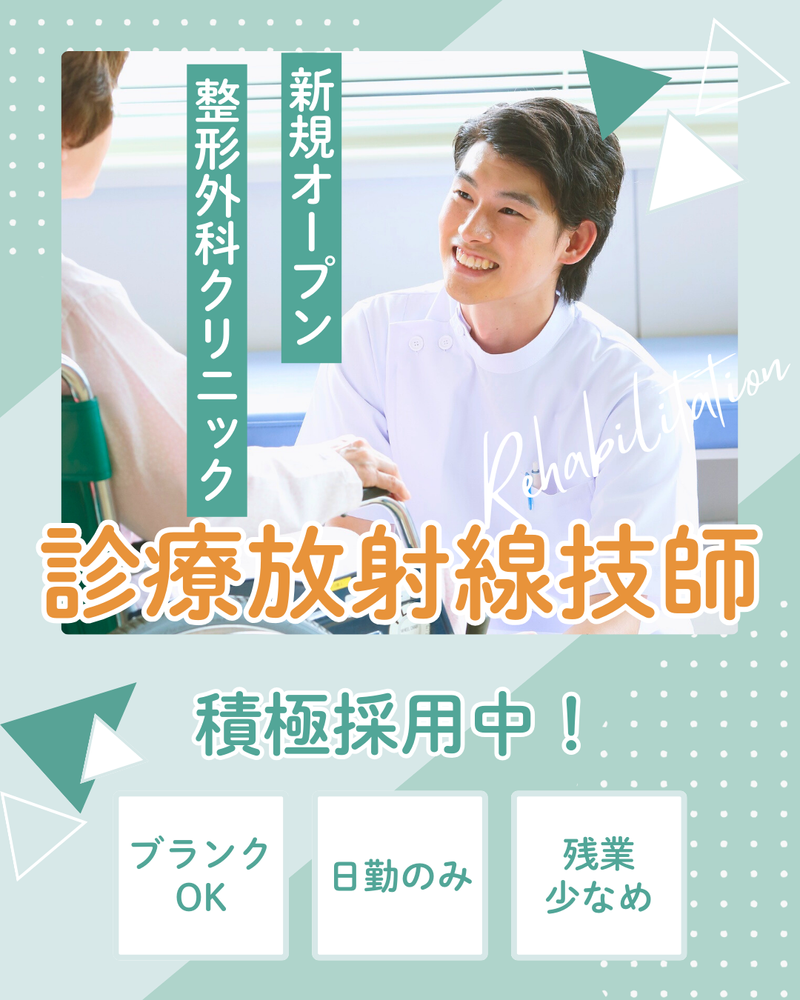 山田整形外科・リウマチクリニックの求人・転職情報