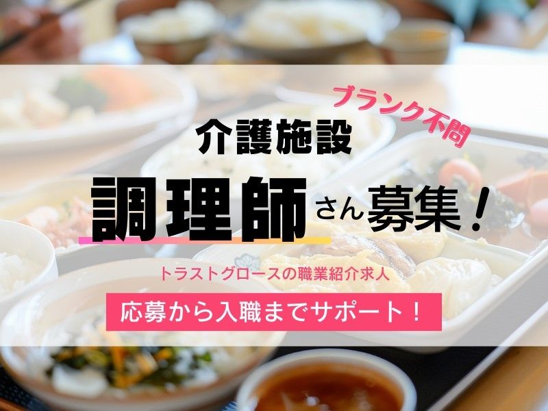 日清医療食品株式会社 生愛ヒルトップ・ルネサンスの求人・転職情報