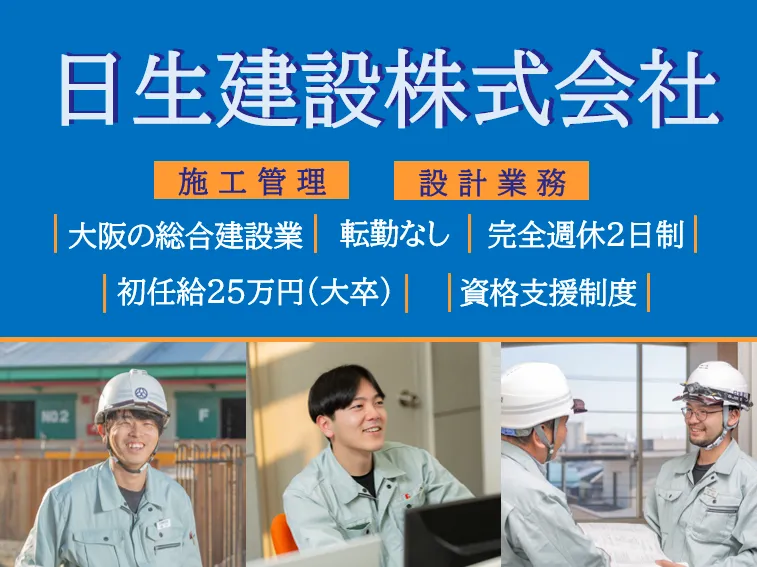 【設計職・施工管理職とは?】建設業の現場を知る説明会@大阪