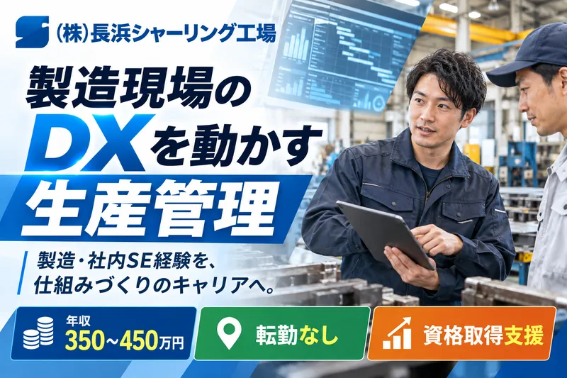 株式会社長浜シャーリング工場の求人・転職情報