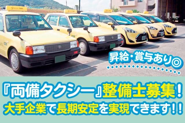 岡山両備タクシー株式会社の求人・転職情報