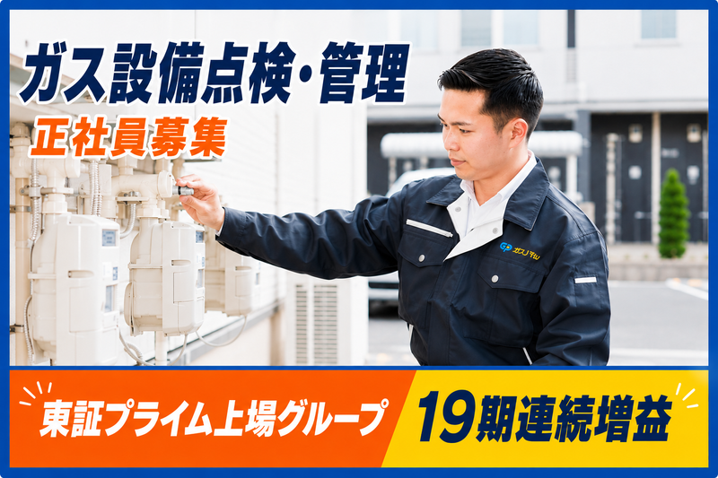 株式会社ガスパルの求人・転職情報