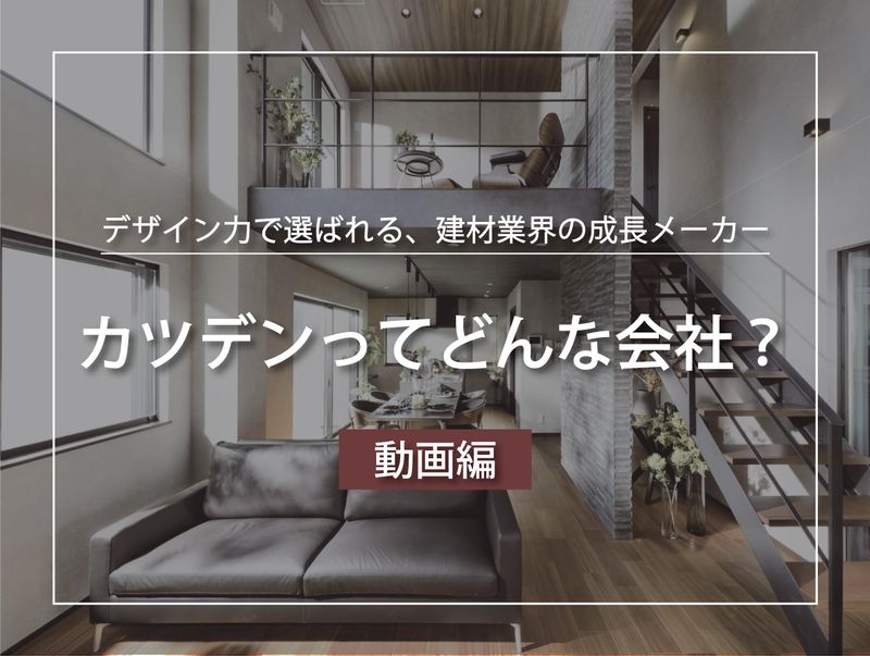 カツデン株式会社