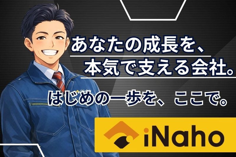 株式会社iNaho-0001の求人・転職情報