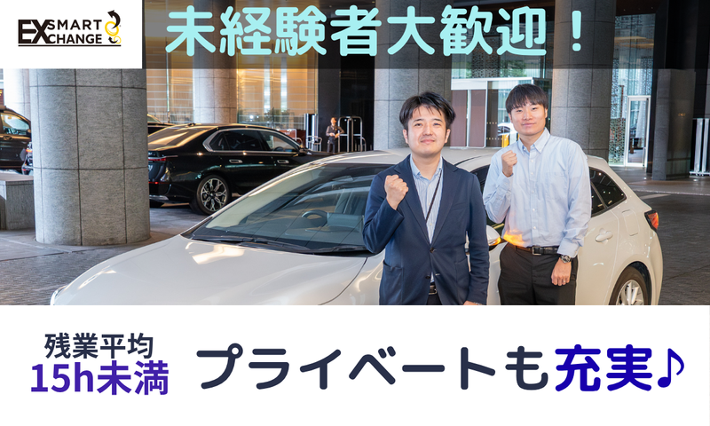 株式会社ＳＭＡＲＴ　ＥＸＣＨＡＮＧＥの求人・転職情報