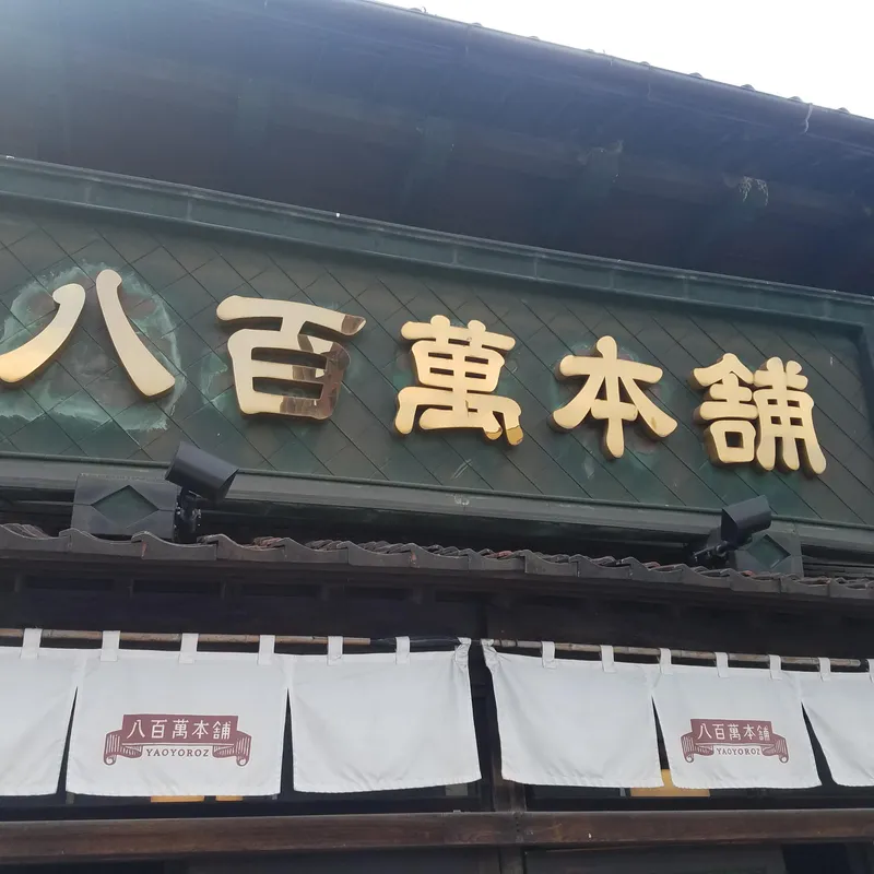 八百萬本舗のアルバイト・バイト求人情報
