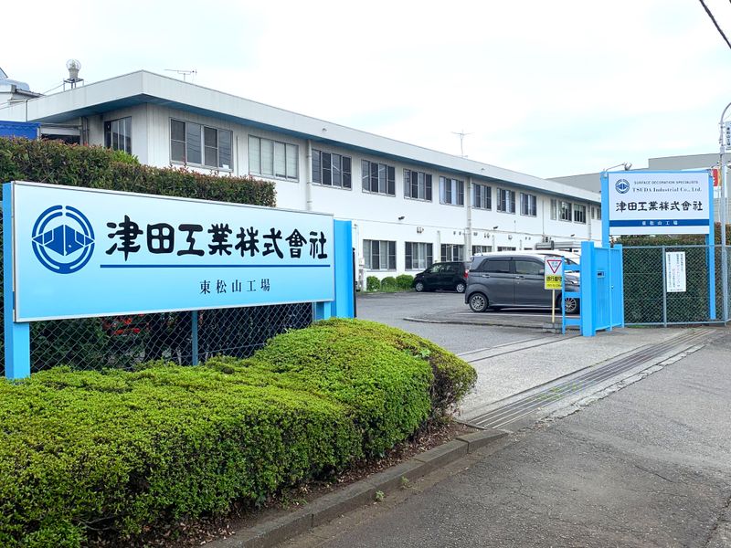 津田工業株式会社　本社機構・滑川工場のアルバイト・バイト求人情報-03