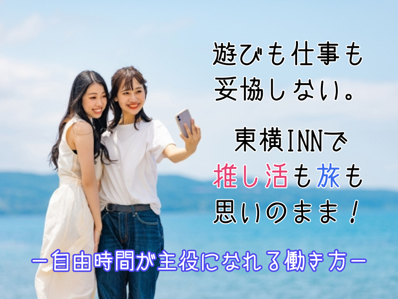 株式会社東横イン　東横INN広島駅前大橋南の求人・転職情報