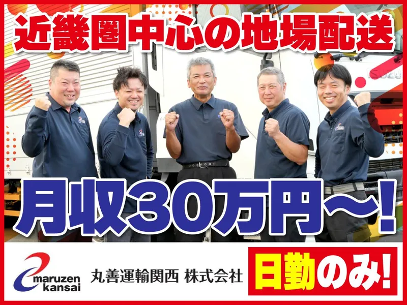 丸善運輸関西株式会社の求人・転職情報