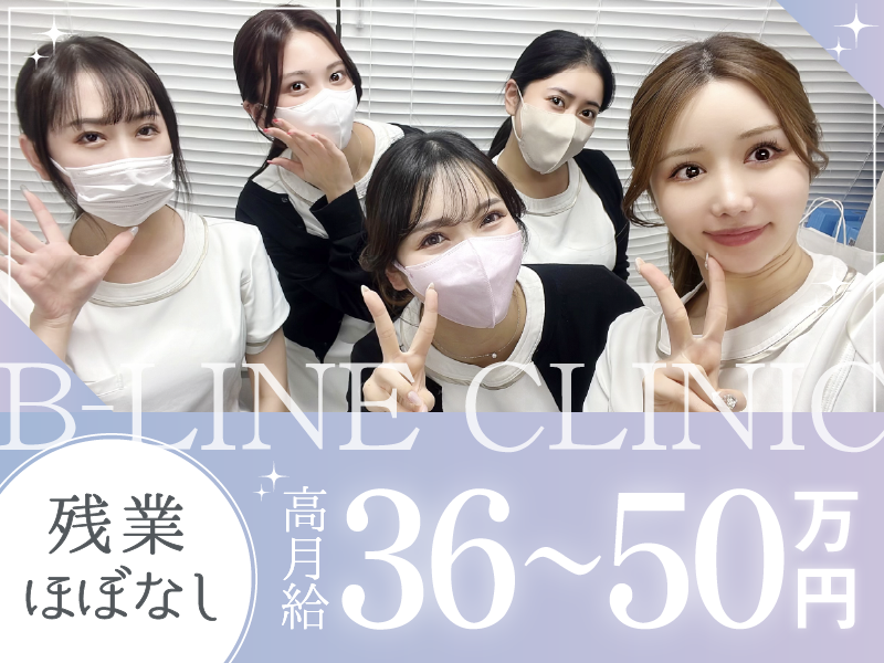 医療法人社団ビーライン　Ｂ－ＬＩＮＥ　ＣＬＩＮＩＣの求人・転職情報