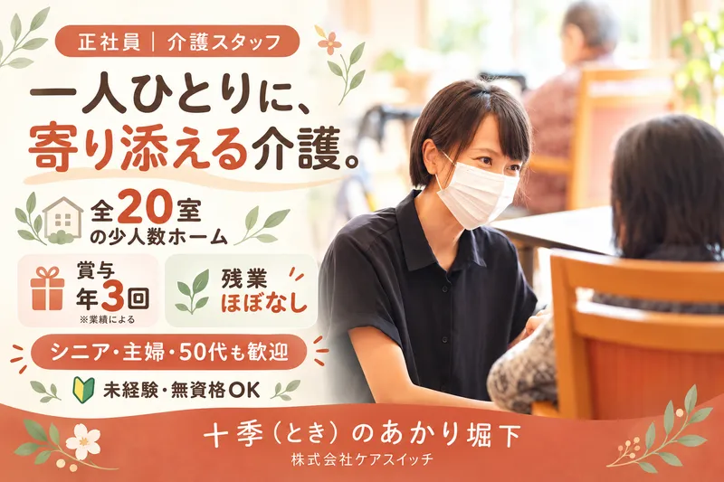 十季(とき)のあかり堀下(住宅型有料老人ホーム)株式会社ケアスイッチのアルバイト・バイト求人情報