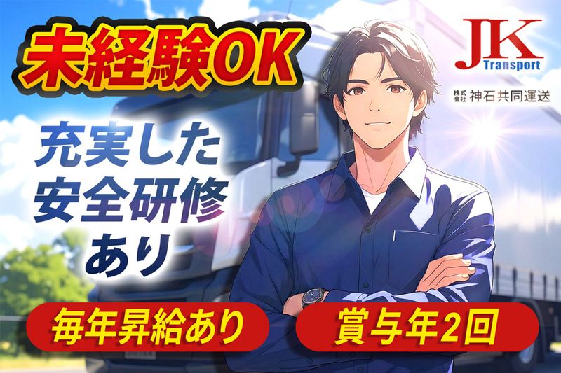 株式会社神石共同運送の求人・転職情報