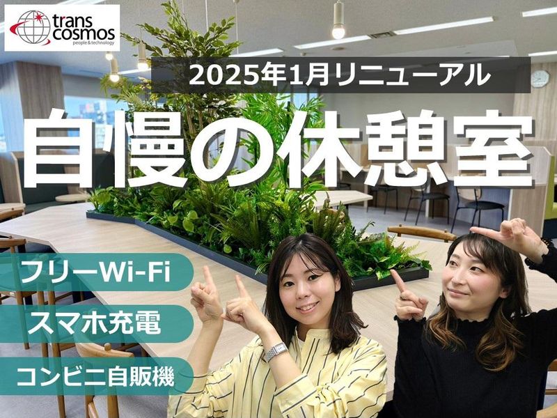 トランスコスモス株式会社(1259441KR)wkのアルバイト・バイト求人情報-05