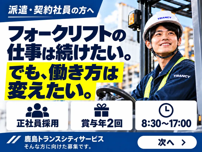 鹿島トランスシティサービス株式会社の求人・転職情報