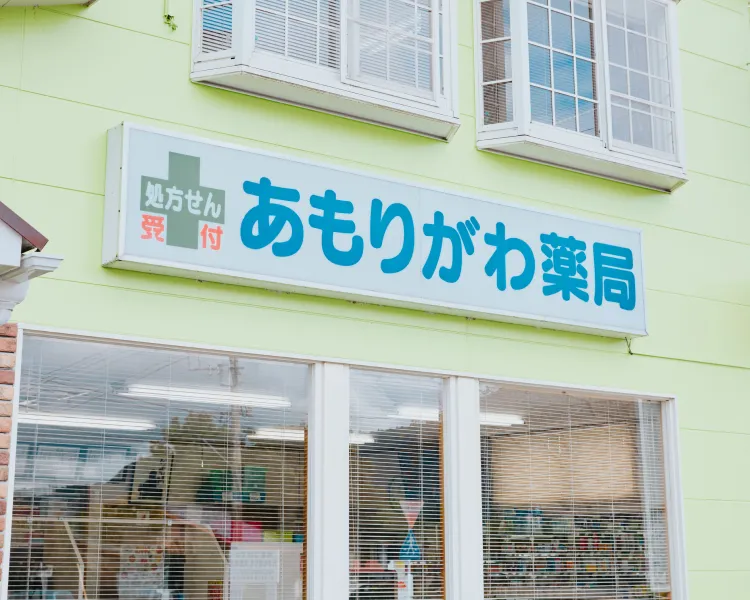 有限会社あもりがわ薬局の求人・転職情報