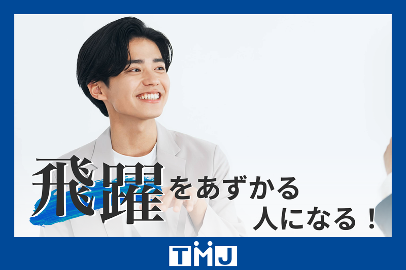 株式会社TMJの求人・転職情報
