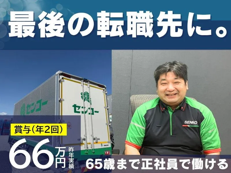 埼玉南センコーロジ株式会社　さいたま営業所のアルバイト・バイト求人情報
