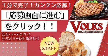 フォルクス　上野毛店のアルバイト・バイト求人情報-06