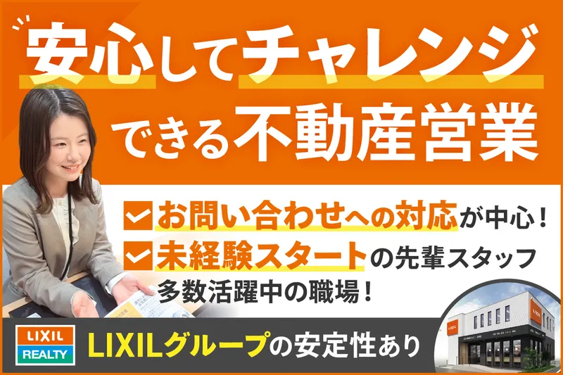 株式会社ＬＩＸＩＬリアルティの求人・転職情報
