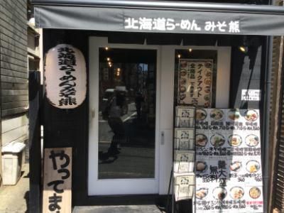 北海道らーめんみそ熊　千葉市原店のアルバイト・バイト求人情報-04