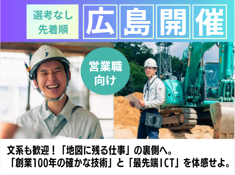 【広島】チームで挑む広島の「街づくり」!建設業の営業を知る!