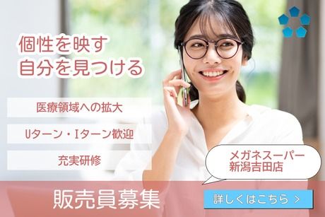 メガネスーパー /新潟吉田のアルバイト・バイト求人情報-01