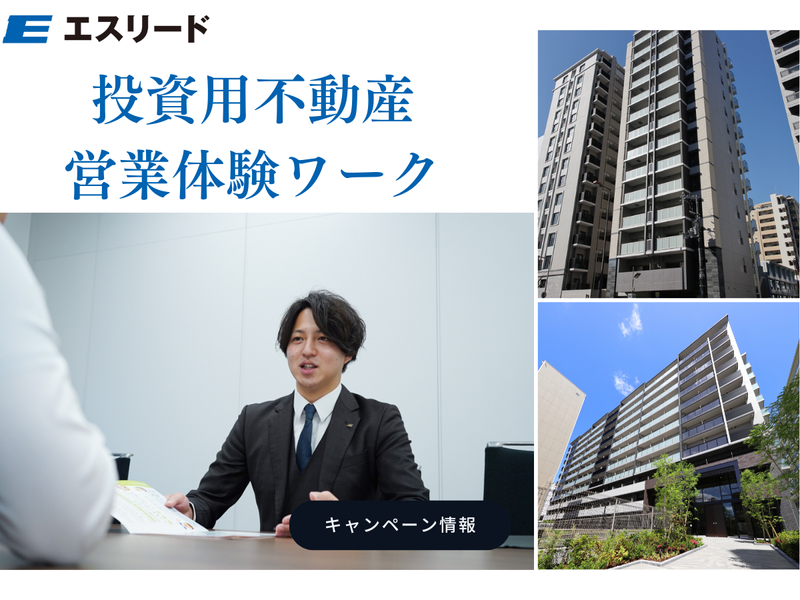 “話す力”が武器になる。高収入を目指す不動産営業体験