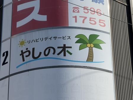 リハビリデイサービス　やしの木のアルバイト・バイト求人情報-02