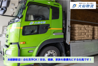 株式会社大仙物流の求人・転職情報