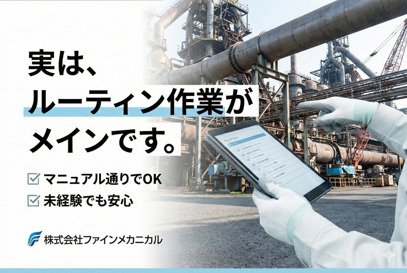 株式会社ファインメカニカルの求人・転職情報
