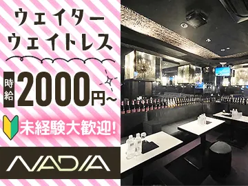 NADIAのアルバイト・バイト求人情報