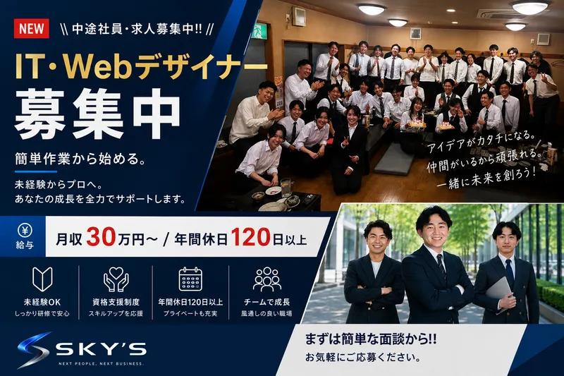 株式会社SKY'Sの求人・転職情報