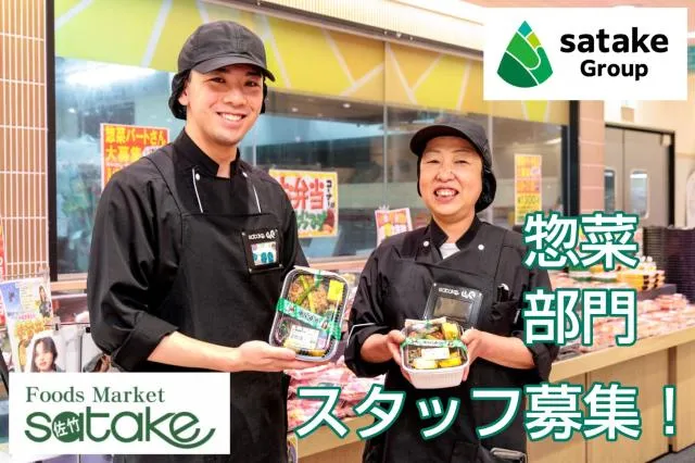 FoodsMarket satake　梶町店のアルバイト・バイト求人情報