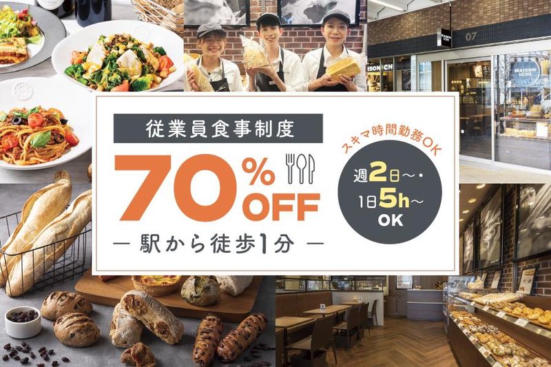 メゾン・イチ 経堂店のアルバイト・バイト求人情報-04