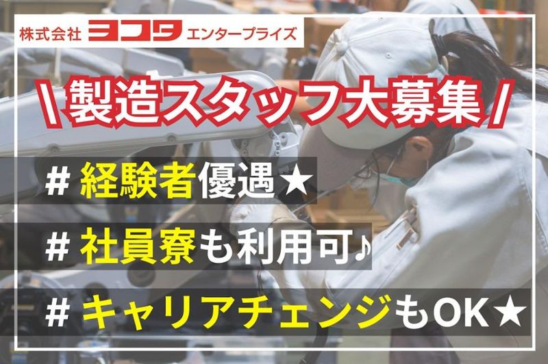 株式会社ヨコタエンタープライズの求人・転職情報