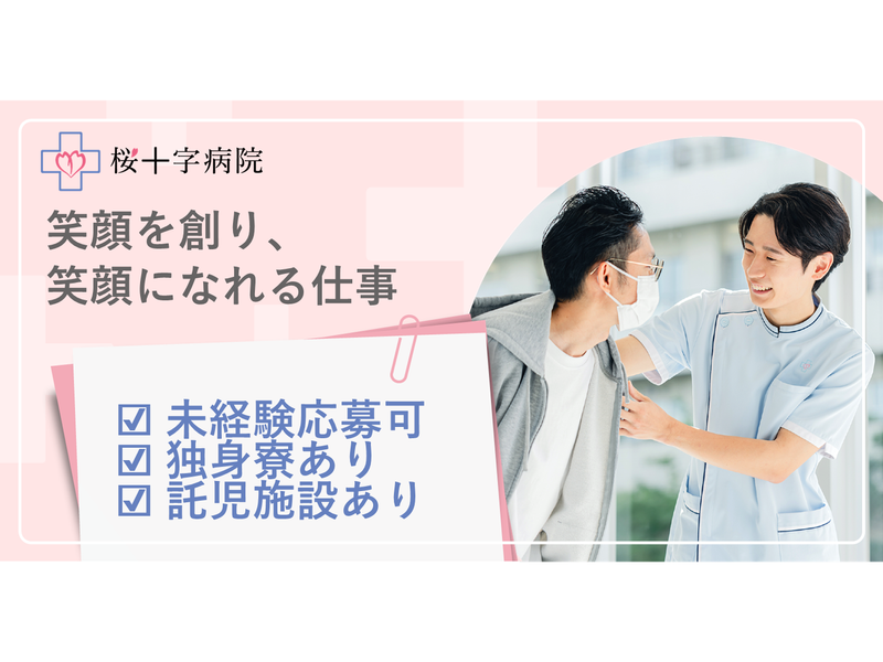 医療法人桜十字の求人・転職情報