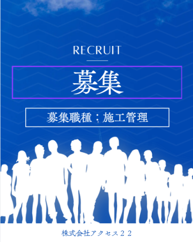 信和建設株式会社の求人・転職情報
