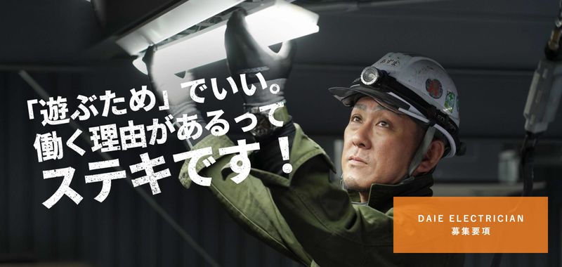 株式会社DAIEELECTRICIANの求人・転職情報