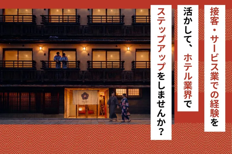 株式会社宿力の求人・転職情報