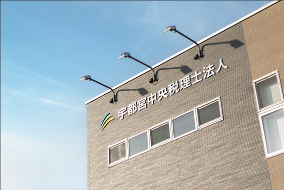 宇都宮中央税理士法人の求人・転職情報