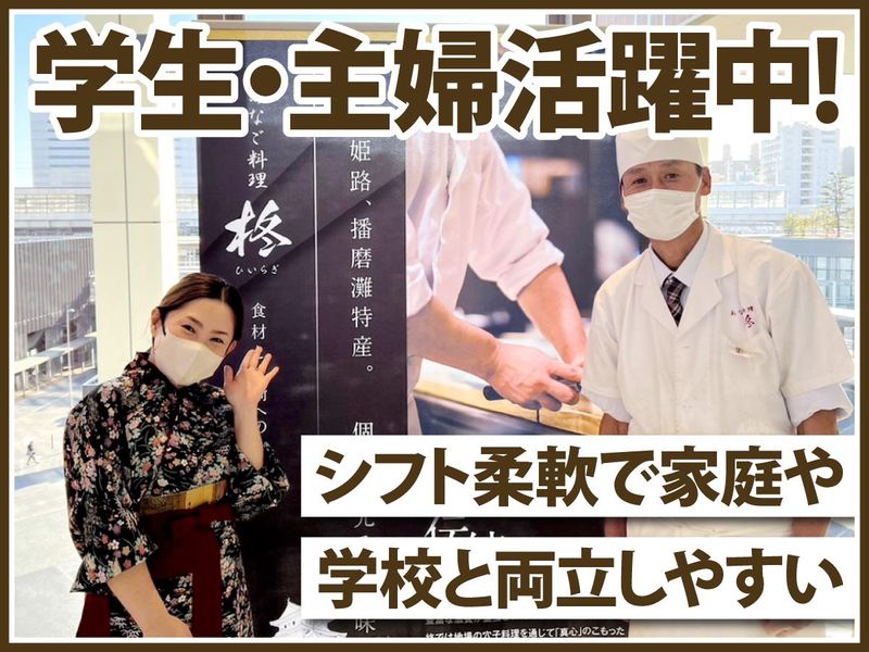 あなご料理　柊　キュエル姫路店のアルバイト・バイト求人情報-01