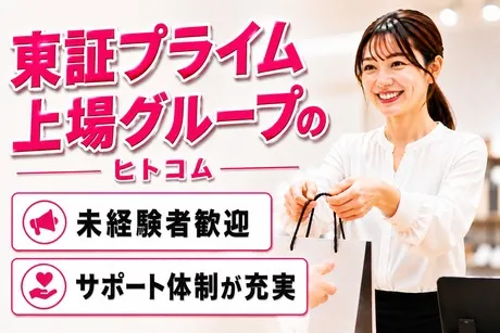 株式会社ヒト・コミュニケーションズの求人・転職情報