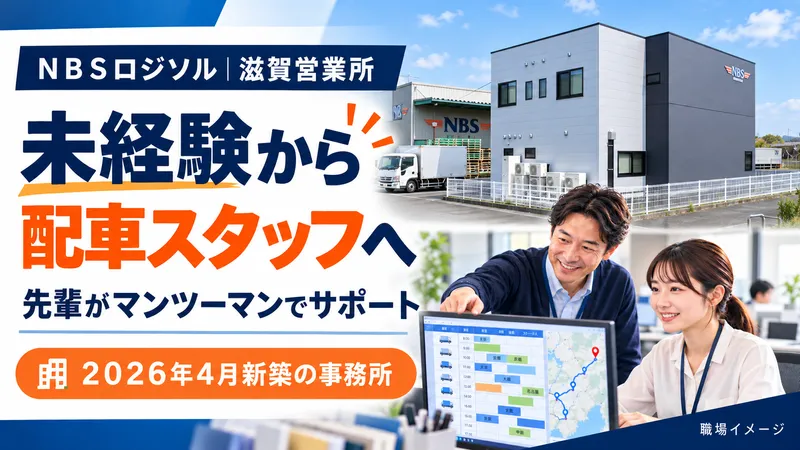 株式会社ＮＢＳロジソルの求人・転職情報