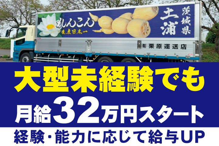 有限会社栗原運送店の求人・転職情報