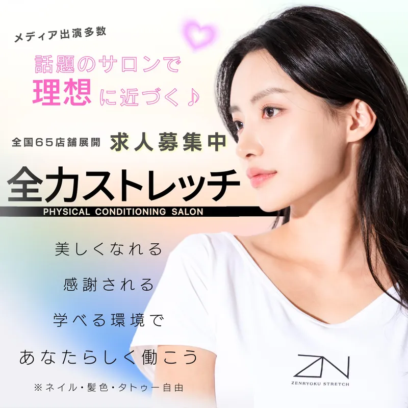 全力ストレッチ 赤羽店のアルバイト・バイト求人情報-03