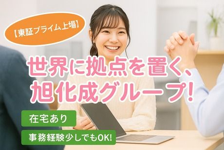 旭化成アミダス株式会社のアルバイト・バイト求人情報