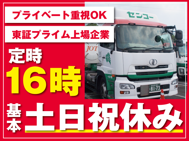 センコー株式会社の求人・転職情報