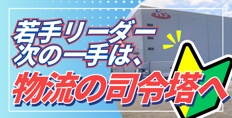 株式会社K’s物流の求人・転職情報