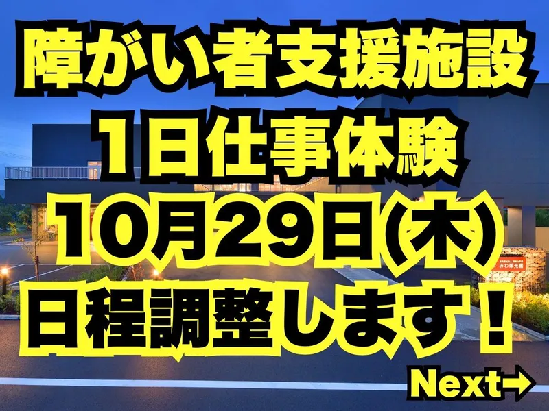 10月29日|障がい者福祉施設で特別な1日仕事体験