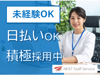 株式会社NEXTスタッフサービス/NKSca10620のアルバイト・バイト求人情報-34
